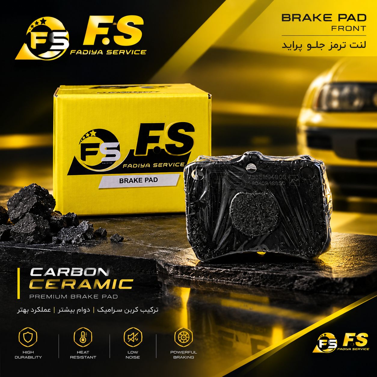 لنت ترمز جلو پراید F.S (کربن سرامیک)
